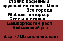 столик кофейный 2 ярусный из гипса › Цена ­ 22 000 - Все города Мебель, интерьер » Столы и стулья   . Башкортостан респ.,Баймакский р-н